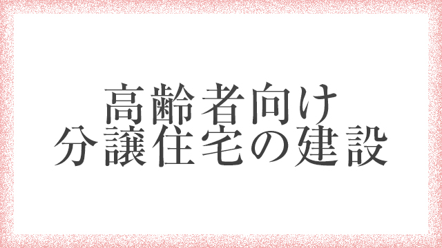 高齢者向け分譲住宅の建設