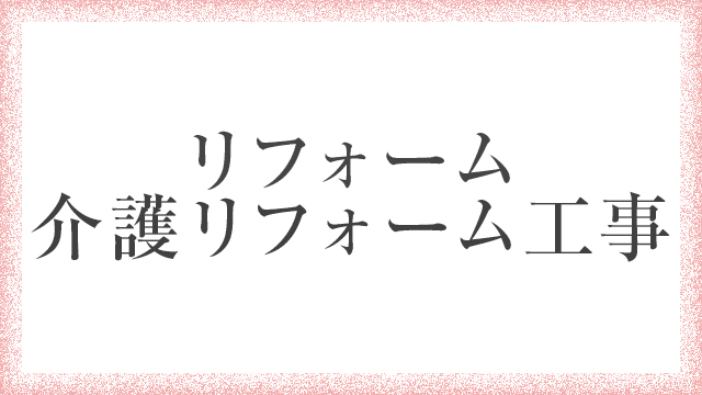 リフォーム 介護リフォーム