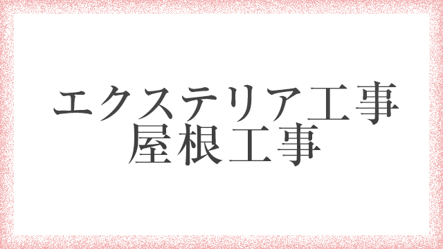 エクステリア工事 屋根工事