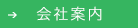 会社案内