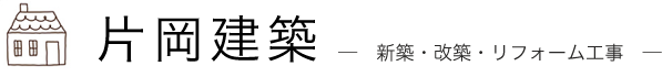 片岡建築