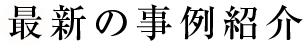 最新の事例紹介